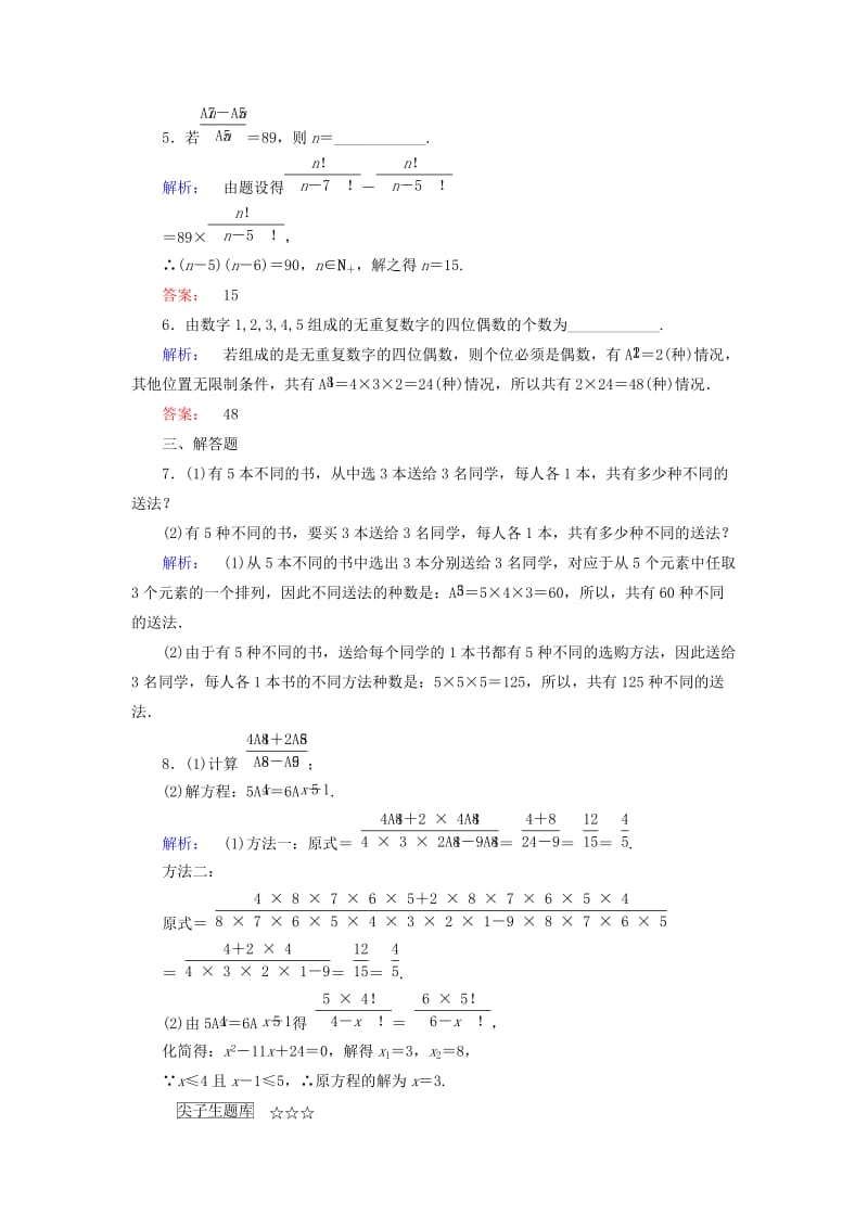 高中数学 第1章 计数原理 2 排列 第1课时 排列与排列数公式课后演练提升 北师大版选修2-3_第2页