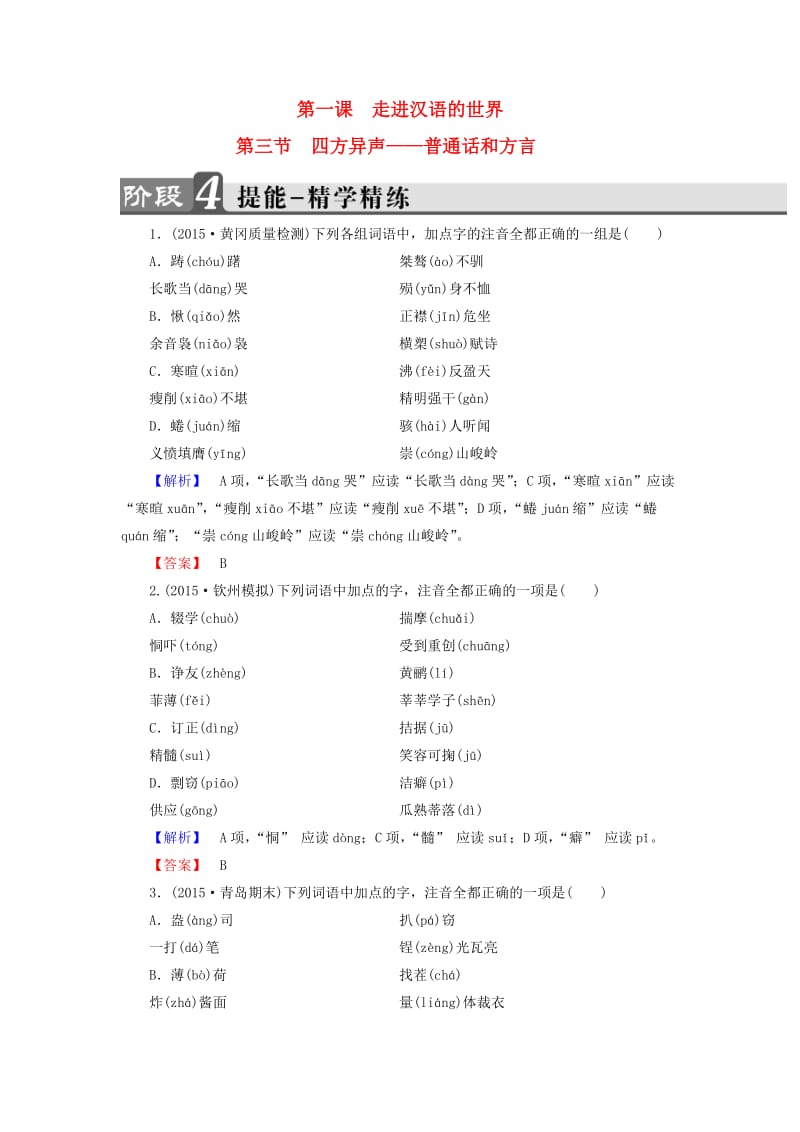 高中语文 第1课 走进汉语世界 第3节 四方异声-普通话和方言学精练 新人教版_第1页