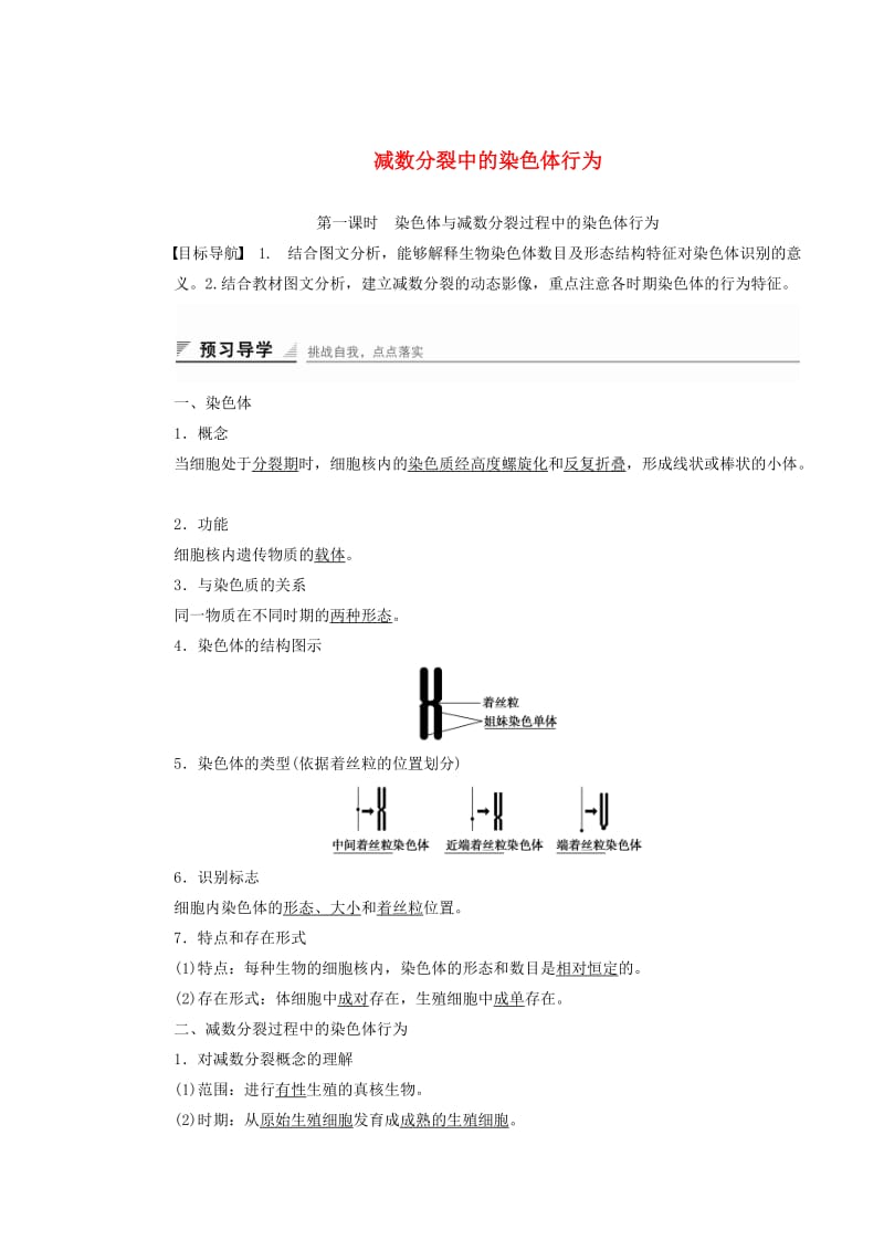 高中生物 第二章 第一节 染色体与减数分裂过程中的染色体行为（第1课时）课时作业 浙科版必修2_第1页