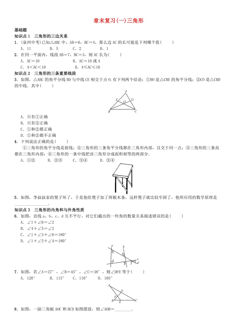 八年级数学上册 11 三角形章末复习（一）（新版）新人教版_第1页