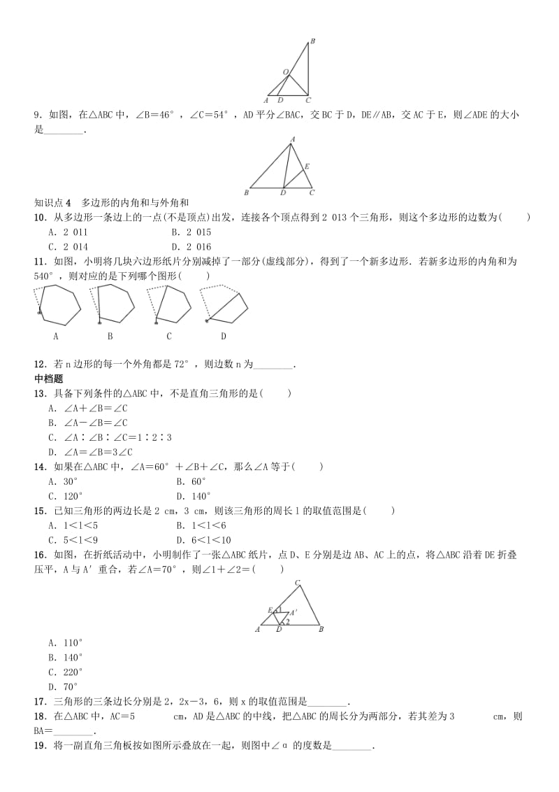 八年级数学上册 11 三角形章末复习（一）（新版）新人教版_第2页
