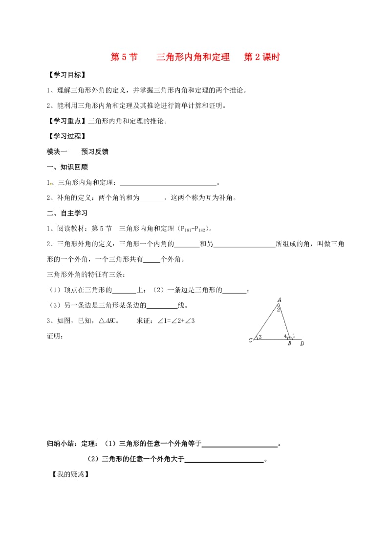 八年级数学上册 7_5 三角形内角和定理导学案2（新版）北师大版_第1页