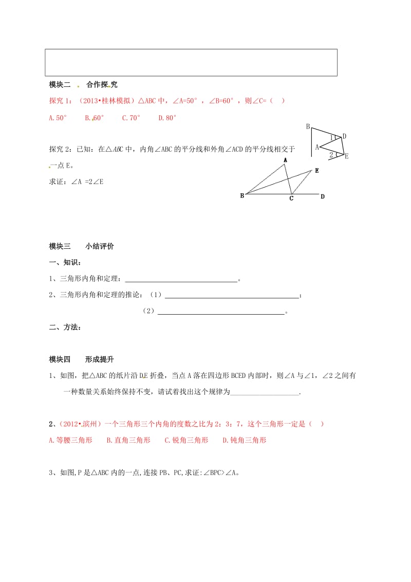 八年级数学上册 7_5 三角形内角和定理导学案2（新版）北师大版_第2页