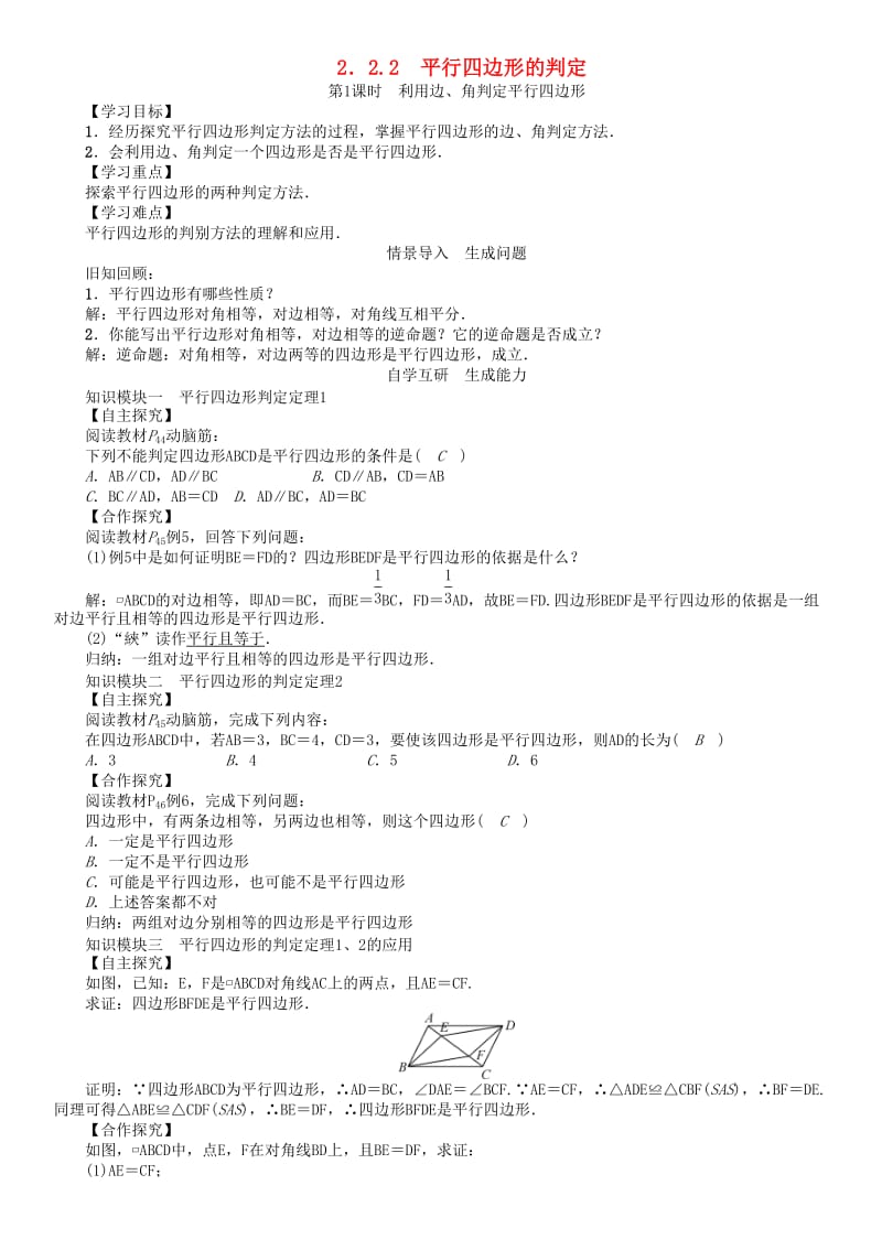 八年级数学下册 2_2_2 第1课时 利用边、角判定平行四边形学案 （新版）湘教版_第1页