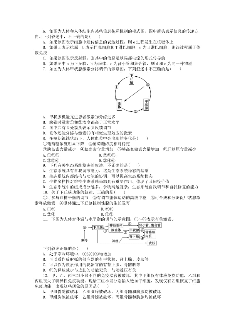 高中生物 综合检测（二）苏教版必修3_第2页