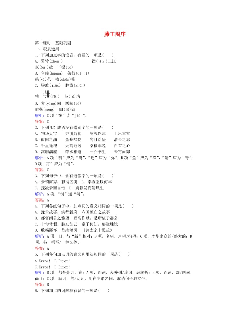 高中语文 第二单元 古代抒情散文 5 滕王阁序课时作业 新人教版必修5_第1页