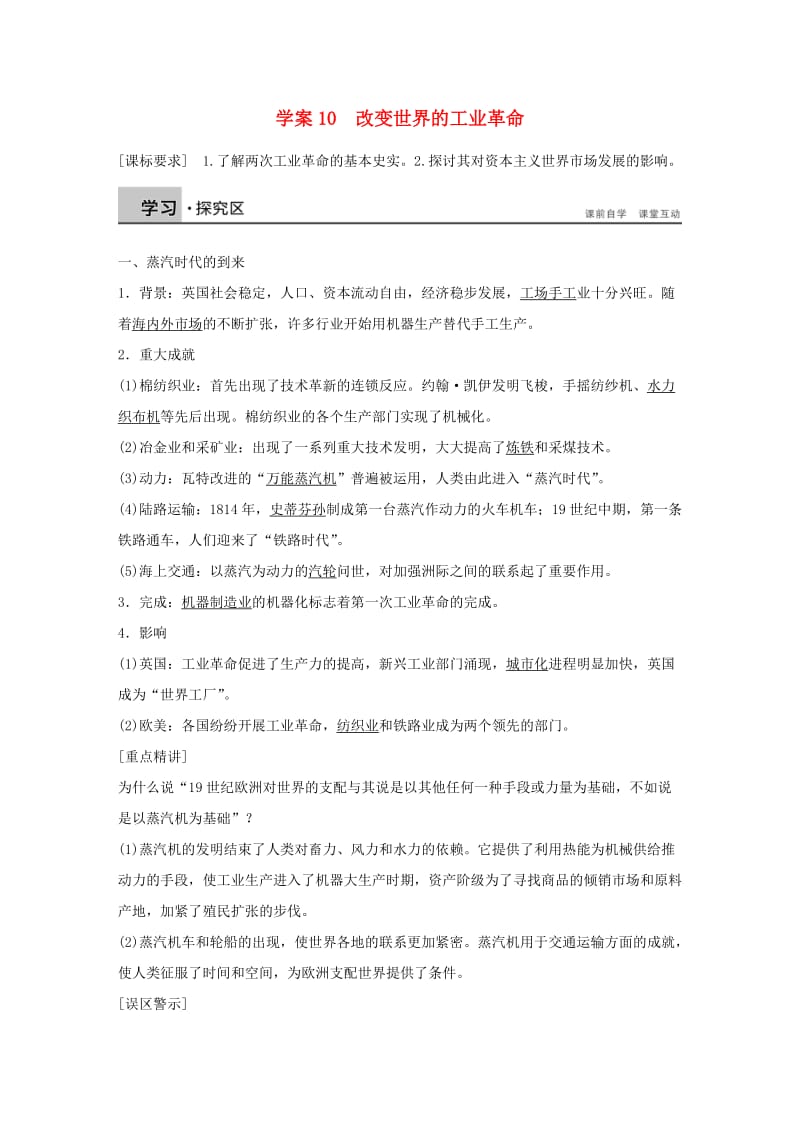 高中历史 第二单元 工业文明的崛起和对中国的冲击 10 改变世界的工业革命学案 岳麓版必修2_第1页