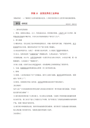 高中歷史 第二單元 工業(yè)文明的崛起和對中國的沖擊 10 改變世界的工業(yè)革命學案 岳麓版必修2