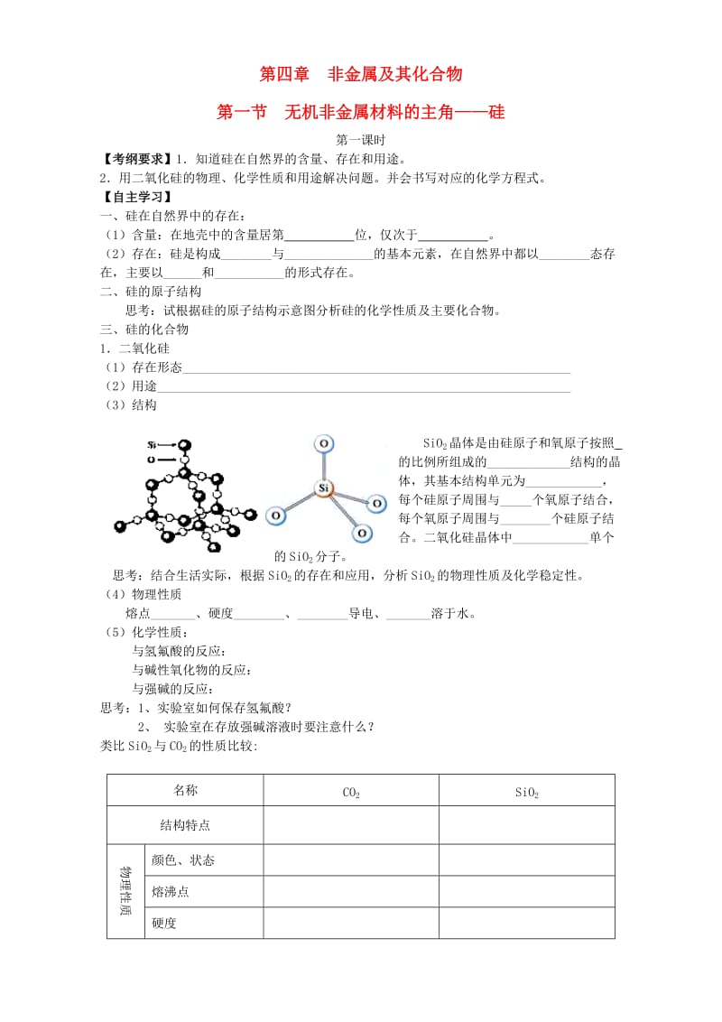 高中化学 4_1无机非金属材料的主角-硅学案 新人教版必修1_第1页