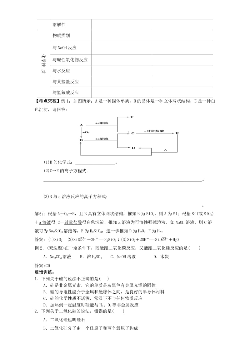 高中化学 4_1无机非金属材料的主角-硅学案 新人教版必修1_第2页