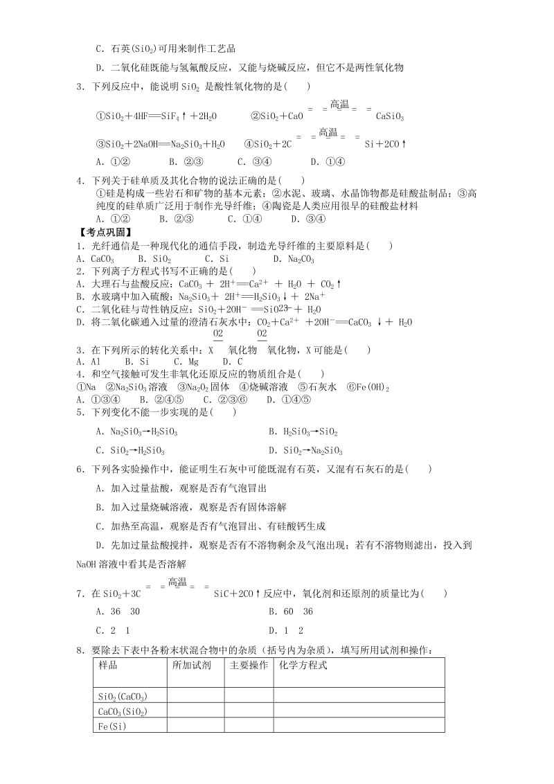 高中化学 4_1无机非金属材料的主角-硅学案 新人教版必修1_第3页