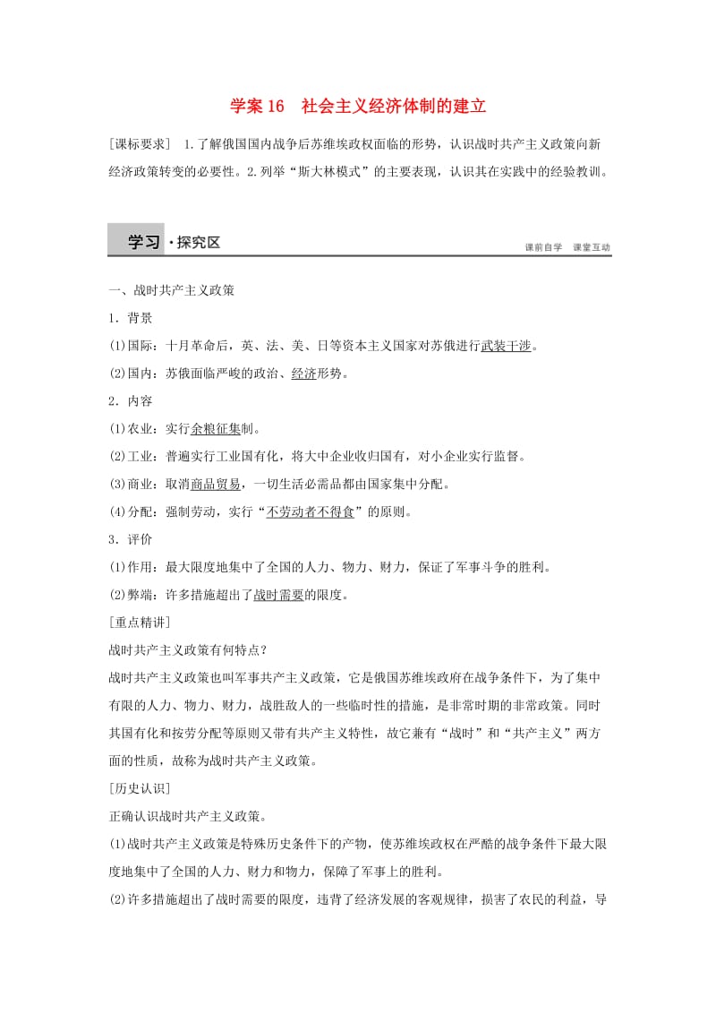 高中历史 第三单元 各国经济体制的创新和调整 16 社会主义经济体制的建立学案 岳麓版必修2_第1页