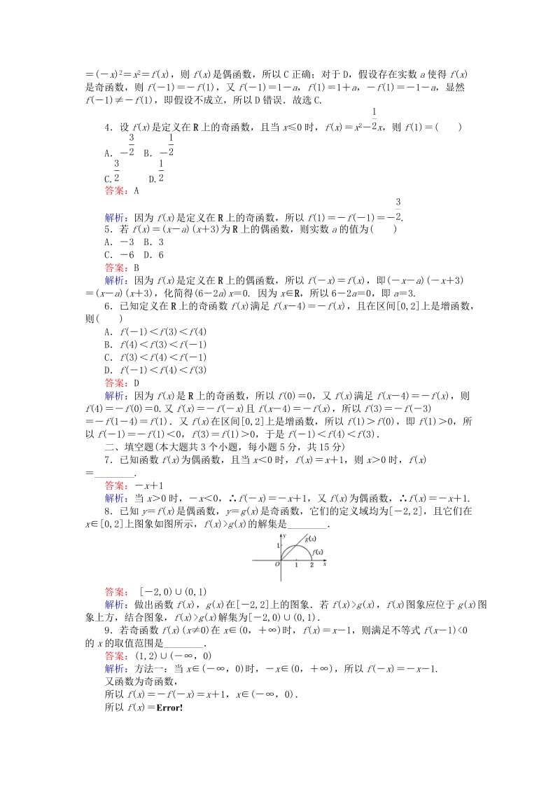 高中数学 第一章 集合与函数概念 第14课时 函数奇偶性的简单应用练习 新人教A版必修1_第2页