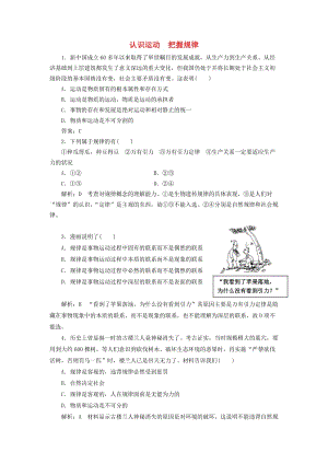 高中政治 第二單元 探索世界與追求真理 第四課 探究世界的本質(zhì) 第二框 認(rèn)識運動 把握規(guī)律課時作業(yè) 新人教版必修4