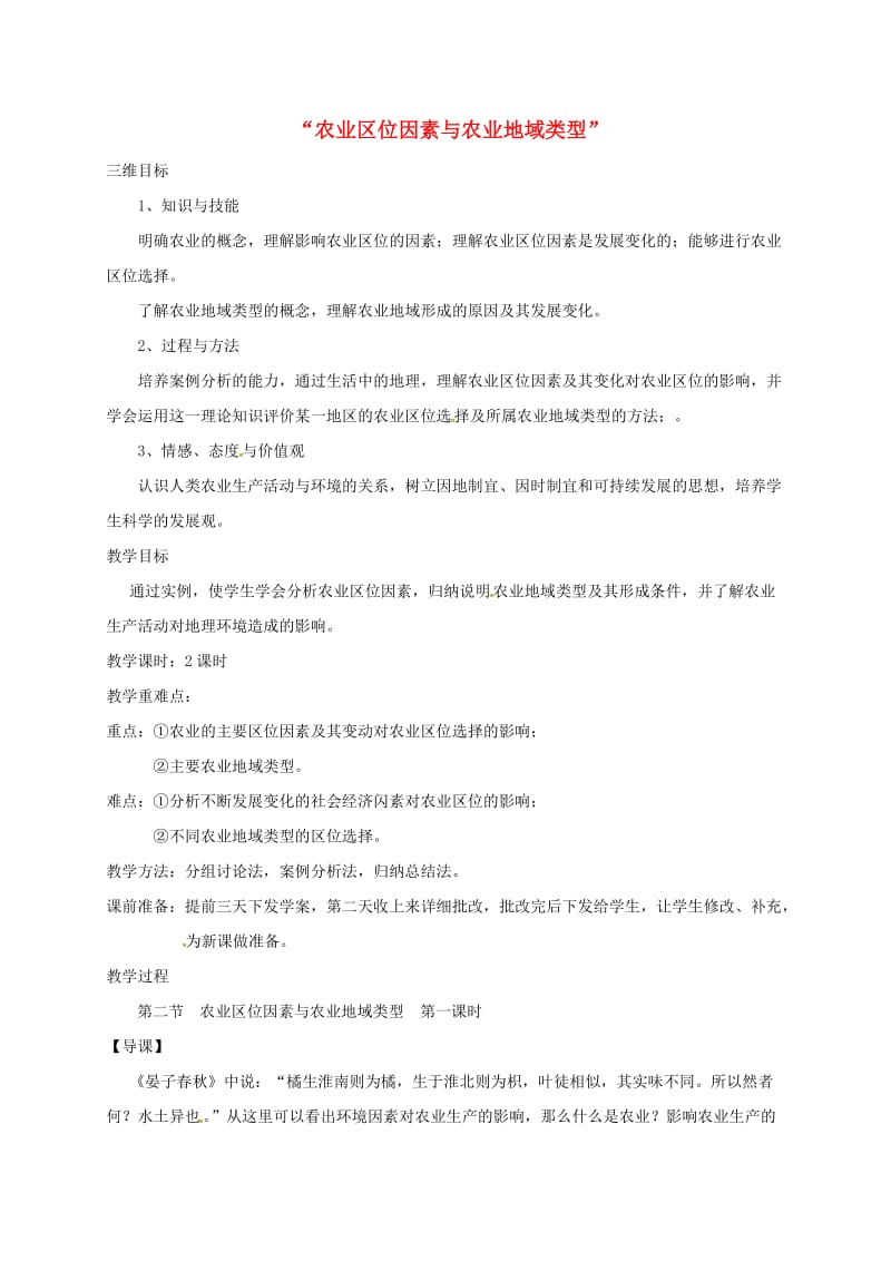 高中地理 3_2 农业区位因素与农业地域类型教案 湘教版必修2_第1页