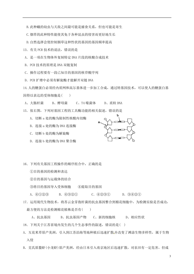 广东省广州市南沙区2016-2017学年高二生物下学期第一次月考试题平行班_第3页