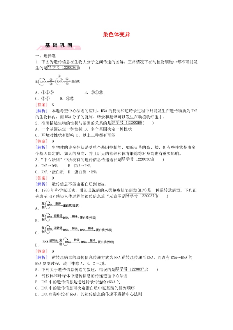 高中生物 第4章 第2节 染色体变异课时作业 新人教版必修2_第1页