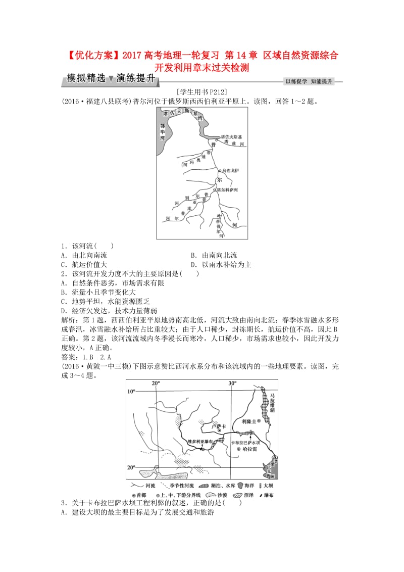 高考地理一轮复习 第14章 区域自然资源综合开发利用 第29讲模拟精选演练提升 新人教版1_第1页