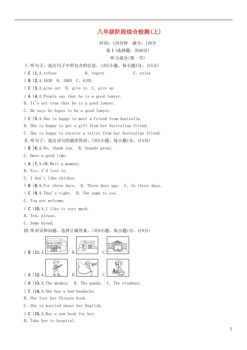 河北专版2017春中考英语命题研究第一部分教材知识梳理篇八年级阶段综合检测上试题_第1页