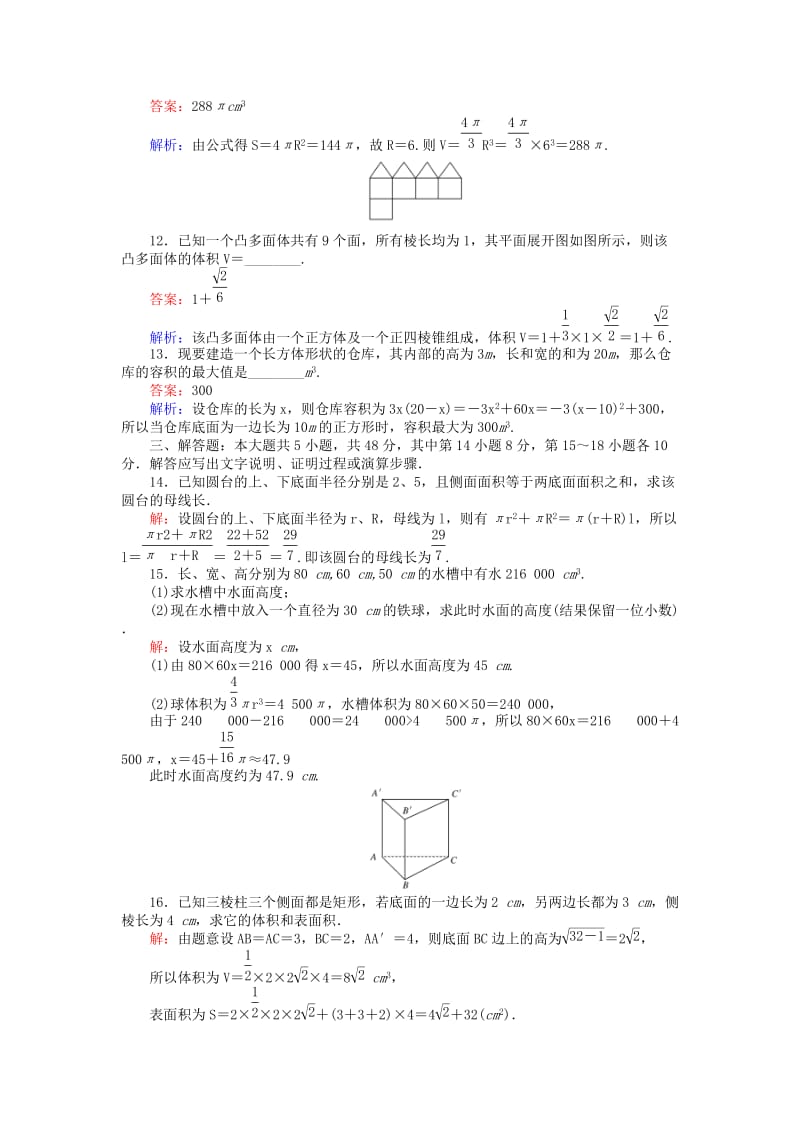 高中数学 第1章 立体几何初步单元测试三 简单几何体的面积和体积 北师大版必修2_第3页