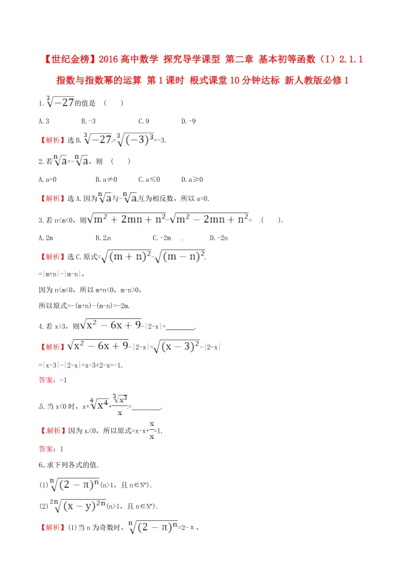 高中数学 探究导学课型 第二章 基本初等函数（I）2.1.1 指数与指数幂的运算 第1课时 根式课堂10分钟达标 新人教版必修1_第1页