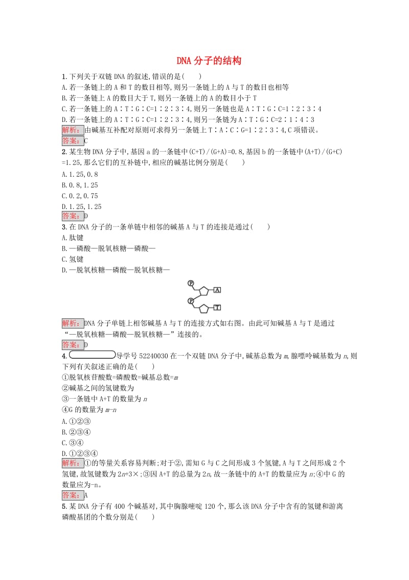 高中生物 3_2 DNA分子的结构课时训练 新人教版必修2_第1页