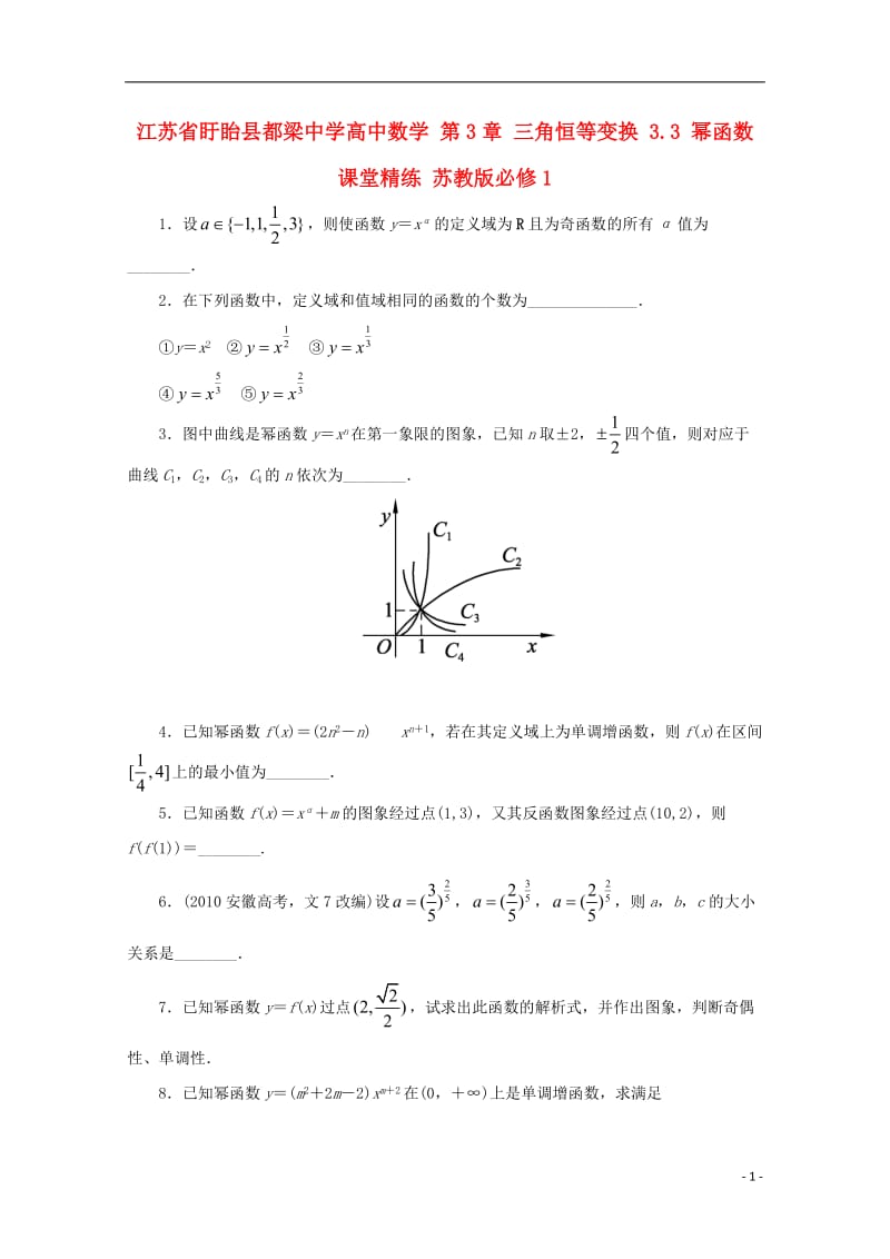 江苏省盱眙县都梁中学高中数学第3章三角恒等变换3.3幂函数课堂精练苏教版必修1_第1页