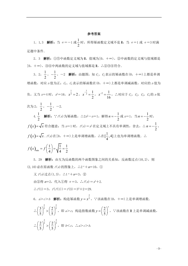 江苏省盱眙县都梁中学高中数学第3章三角恒等变换3.3幂函数课堂精练苏教版必修1_第3页