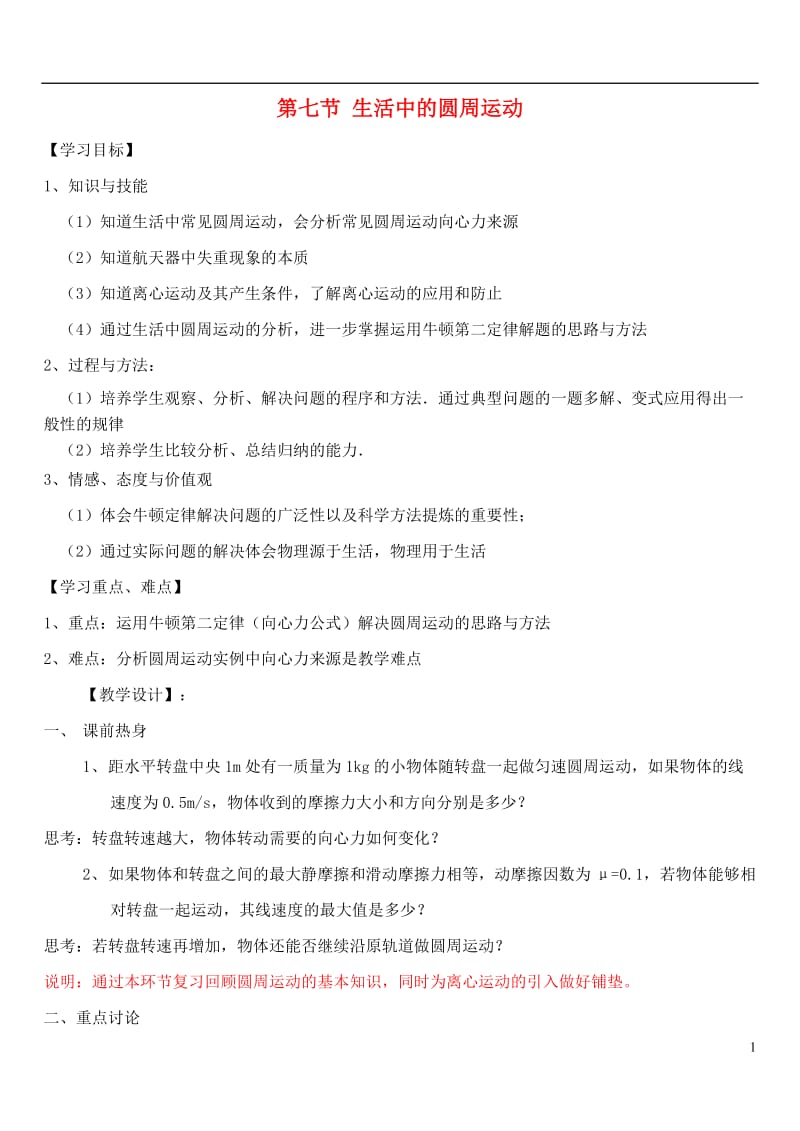 山东省淄博七中高中物理 5.7 生活中的圆周运动教学设计 新人教版必修2_第1页