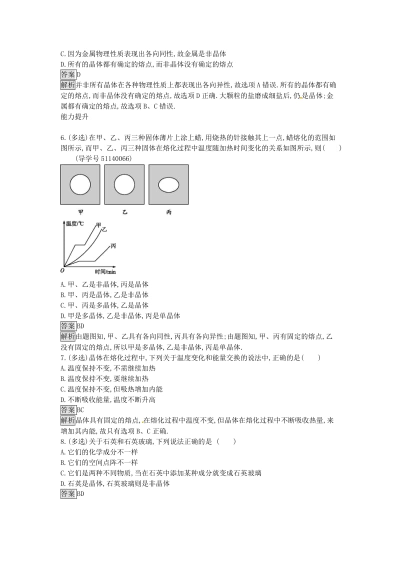 高中物理 2.1-2.3 晶体和非晶体 晶体的微观结构 固体新材料课时训练 粤教版选修3-3_第2页