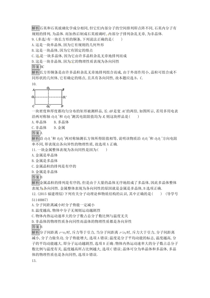 高中物理 2.1-2.3 晶体和非晶体 晶体的微观结构 固体新材料课时训练 粤教版选修3-3_第3页