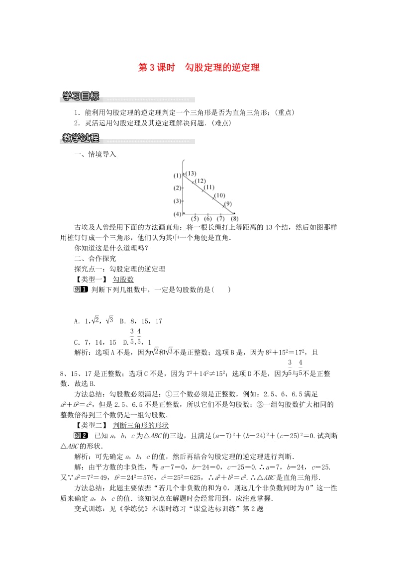 八年级数学下册 1_2 第3课时 勾股定理的逆定理教案 （新版）湘教版_第1页