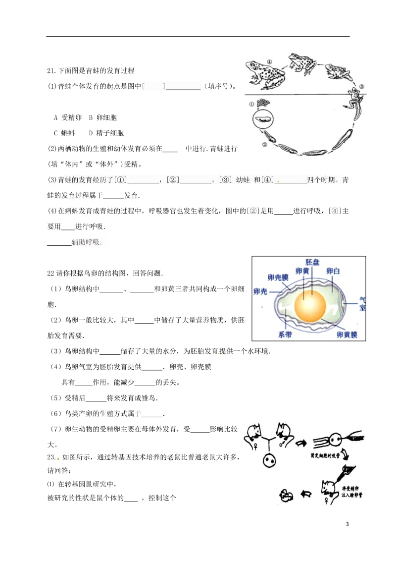 内蒙古鄂尔多斯市鄂托克旗2016-2017学年八年级生物上学期期末质量检测试题新人教版_第3页