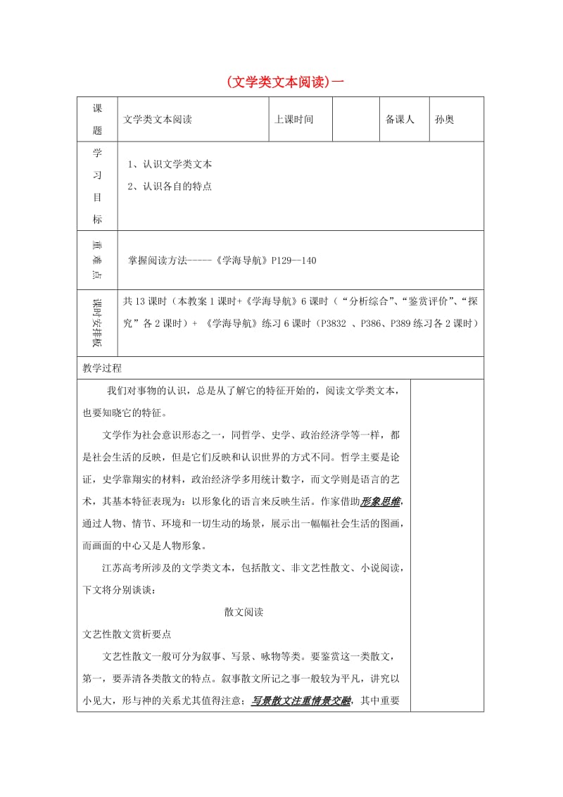 高三语文复习 文学类文本阅读（一）教学案_第1页