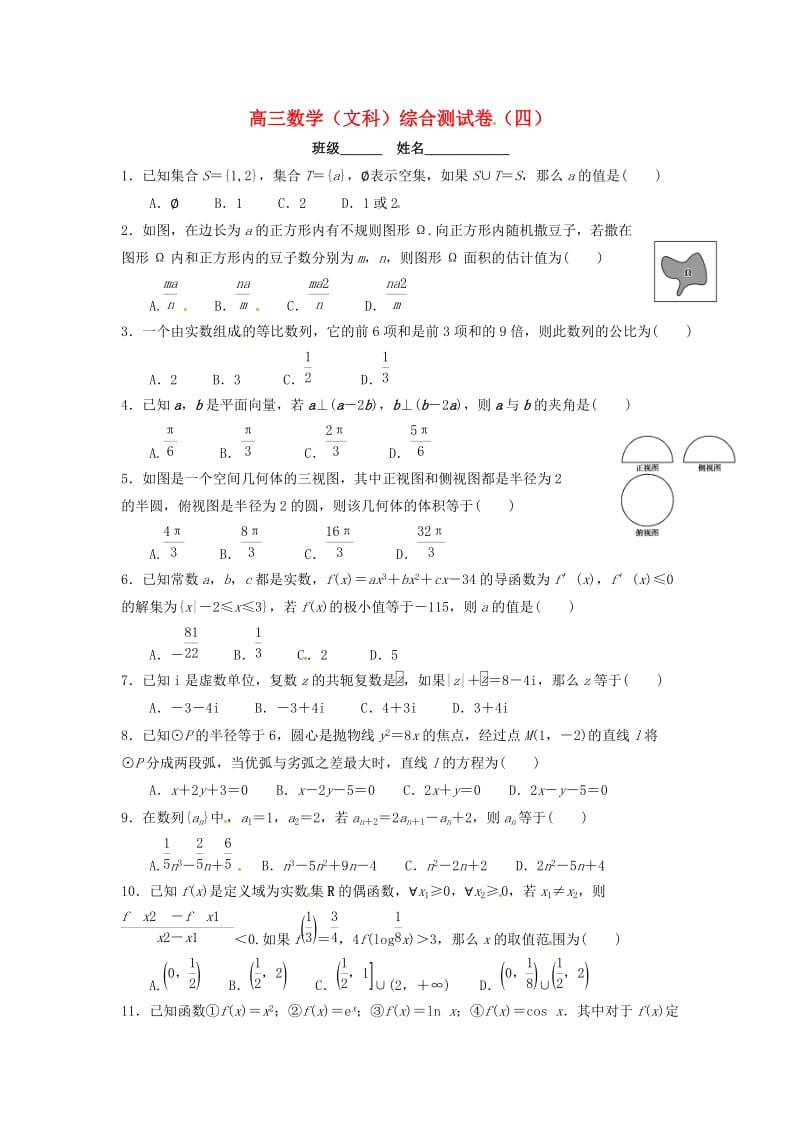 高三数学下学期综合测试试题（4）文_第1页