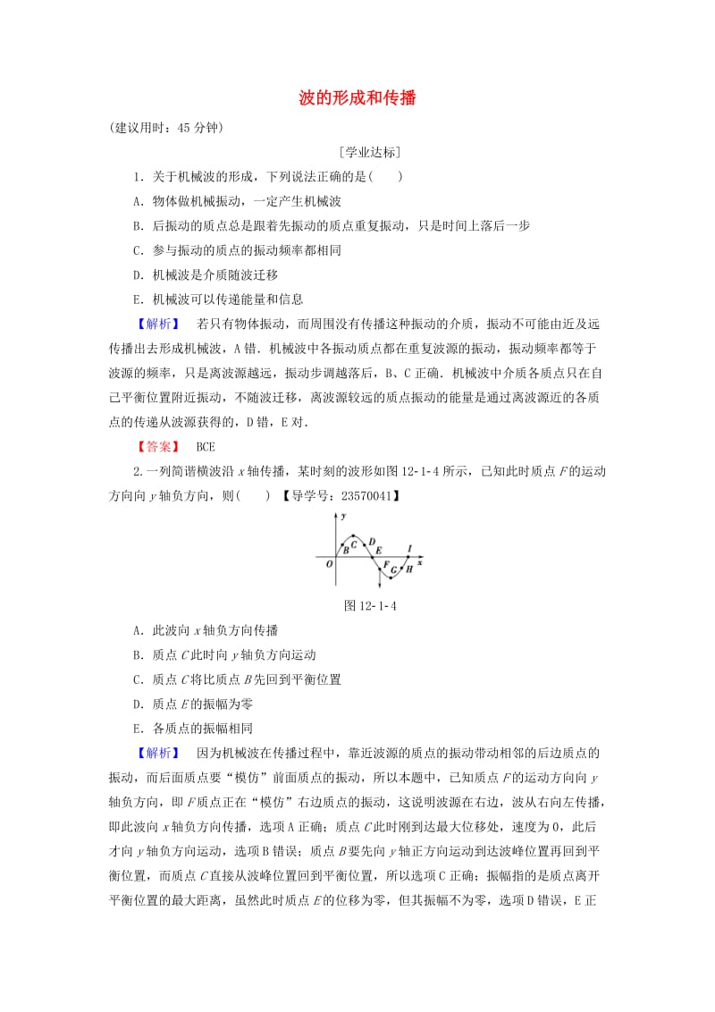 高中物理 第12章 机械波 1 波的形成和传播学业分层测评 新人教版_第1页