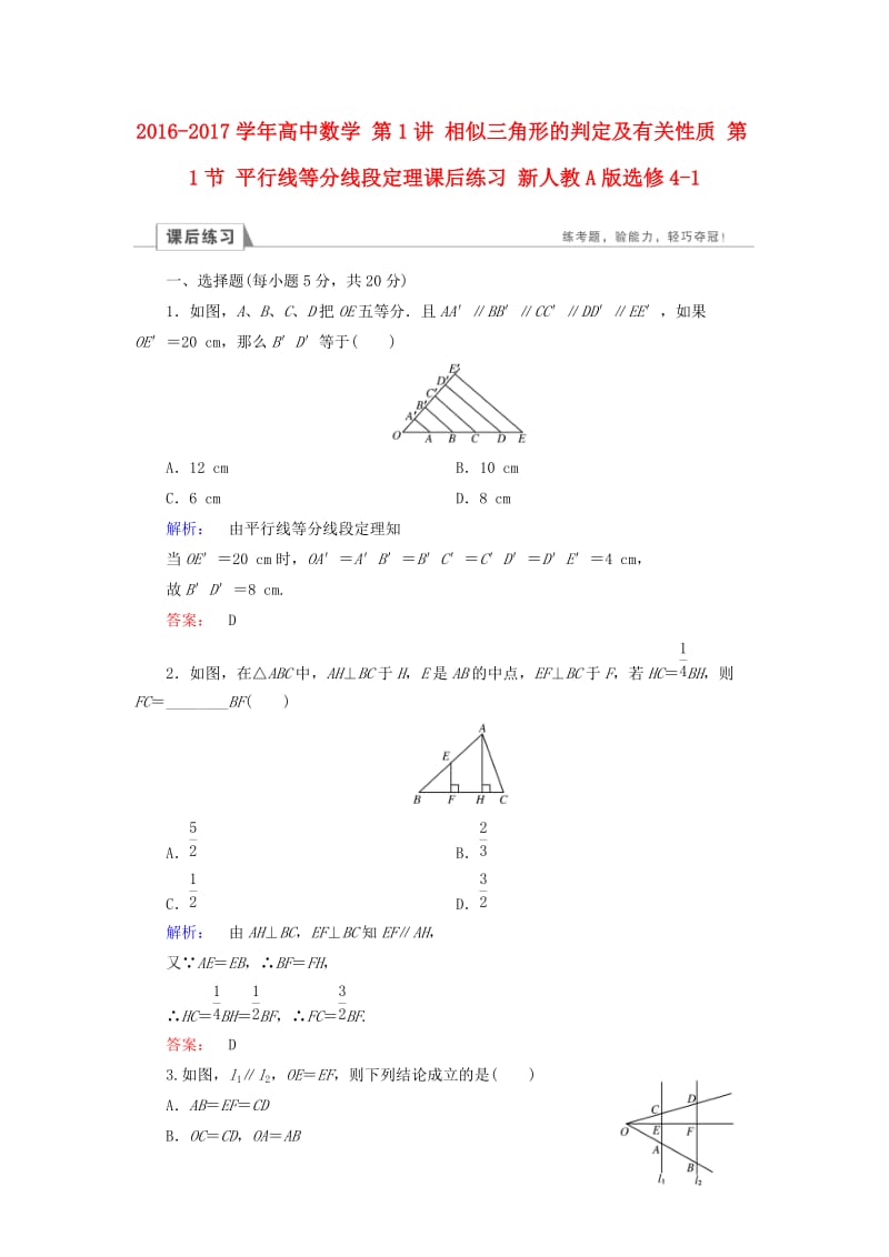 高中数学 第1讲 相似三角形的判定及有关性质 第1节 平行线等分线段定理课后练习 新人教A版选修4-1_第1页