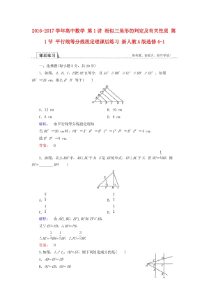 高中數(shù)學 第1講 相似三角形的判定及有關性質(zhì) 第1節(jié) 平行線等分線段定理課后練習 新人教A版選修4-1