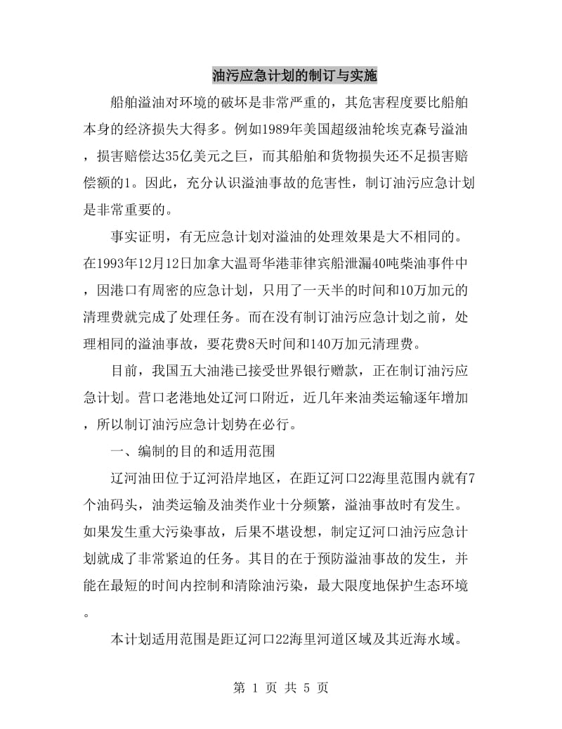 油污应急计划的制订与实施_第1页