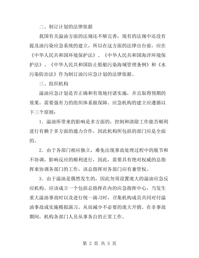 油污应急计划的制订与实施_第2页