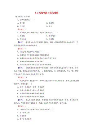 高中物理 第4章 電磁波與現(xiàn)代通信 4_2無線電波與現(xiàn)代通信學(xué)業(yè)達(dá)標(biāo)測評 滬科版選修1-1