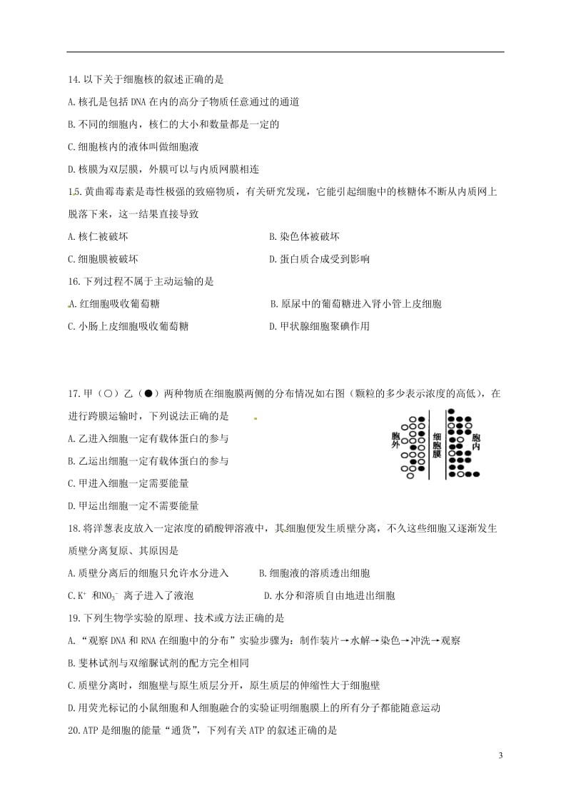 黑龙江省哈尔滨市第六中学2016-2017学年高一生物上学期期末考试试题_第3页