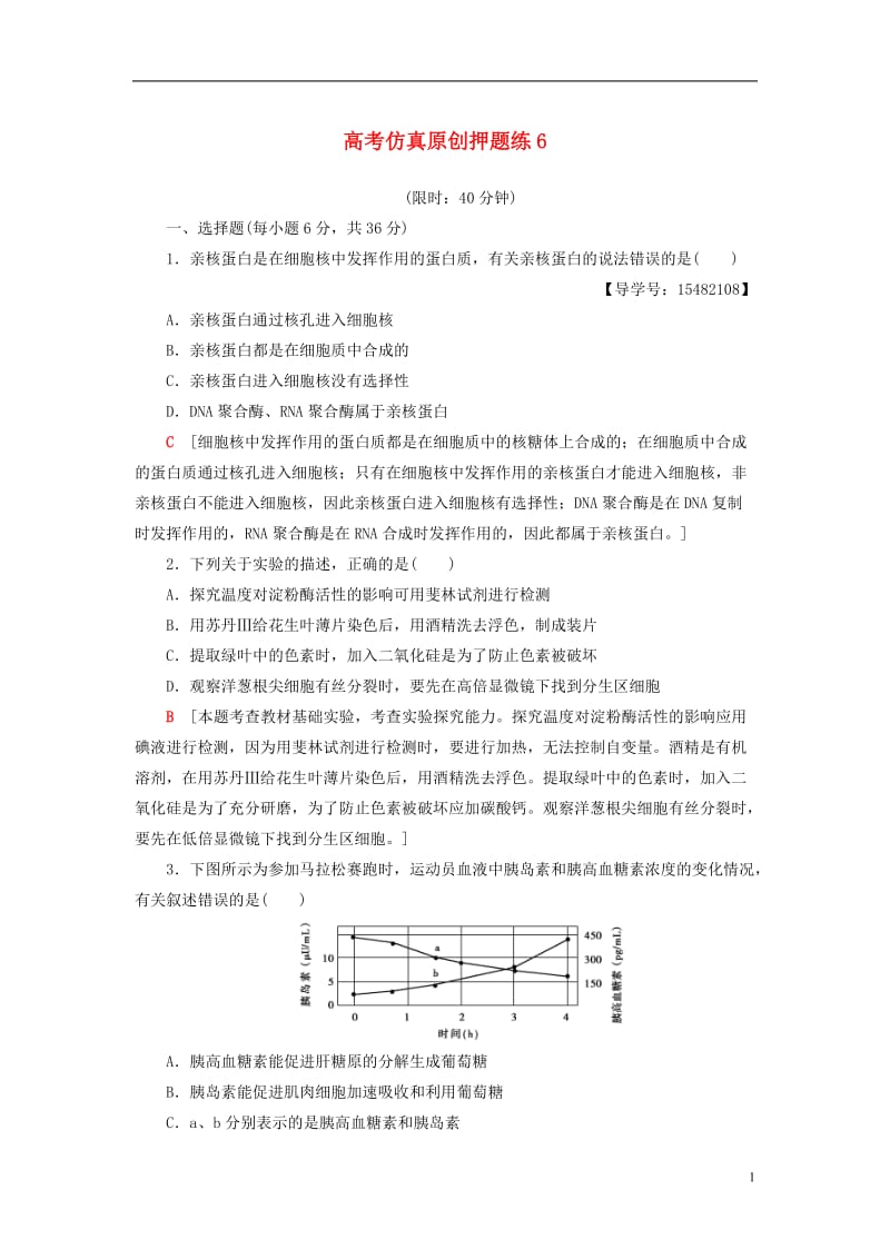 通用版2017届高考生物二轮复习高考仿真原创押题练_第1页