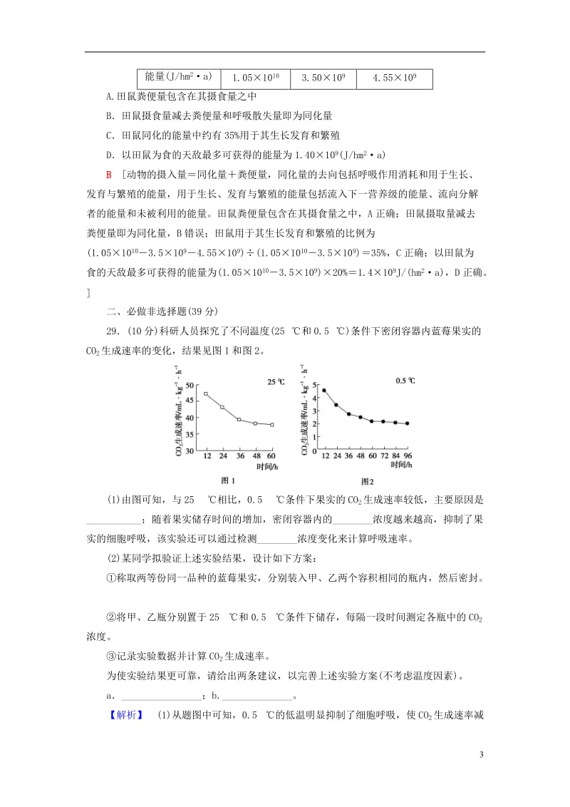 通用版2017届高考生物二轮复习高考仿真原创押题练_第3页