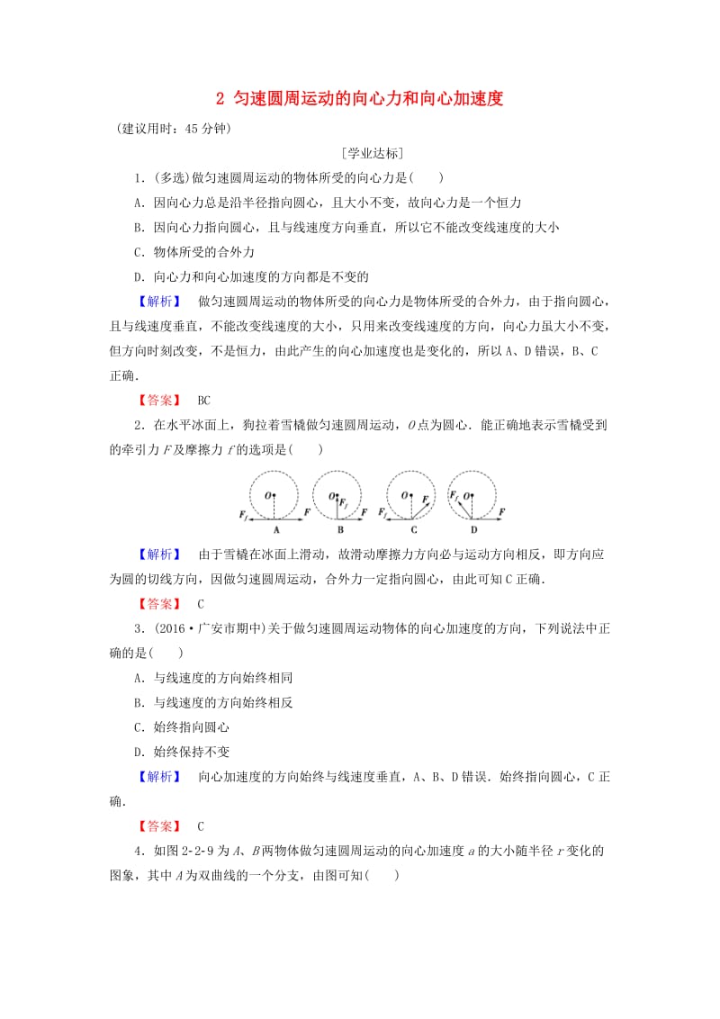 高中物理 第2章 圆周运动 2 匀速圆周运动的向心力和向心加速度学业分层测评 教科版必修2_第1页