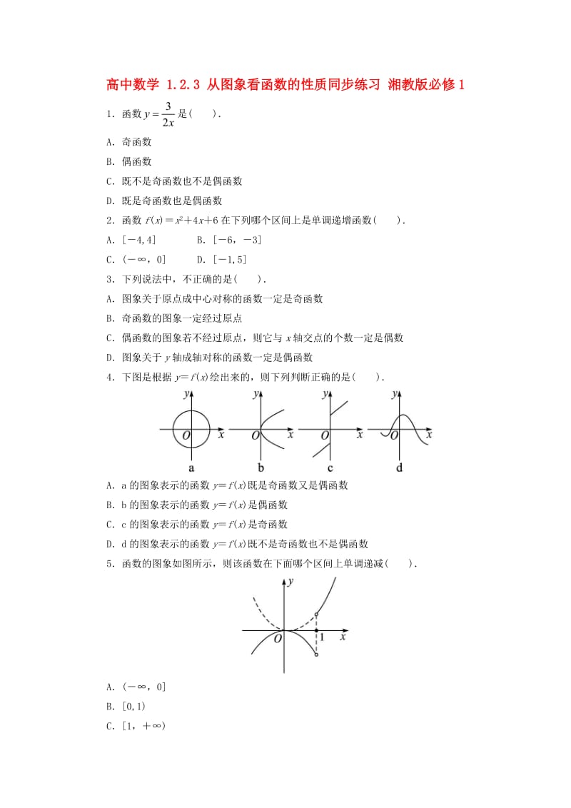 高中数学 1_2_3 从图象看函数的性质同步练习 湘教版必修11_第1页