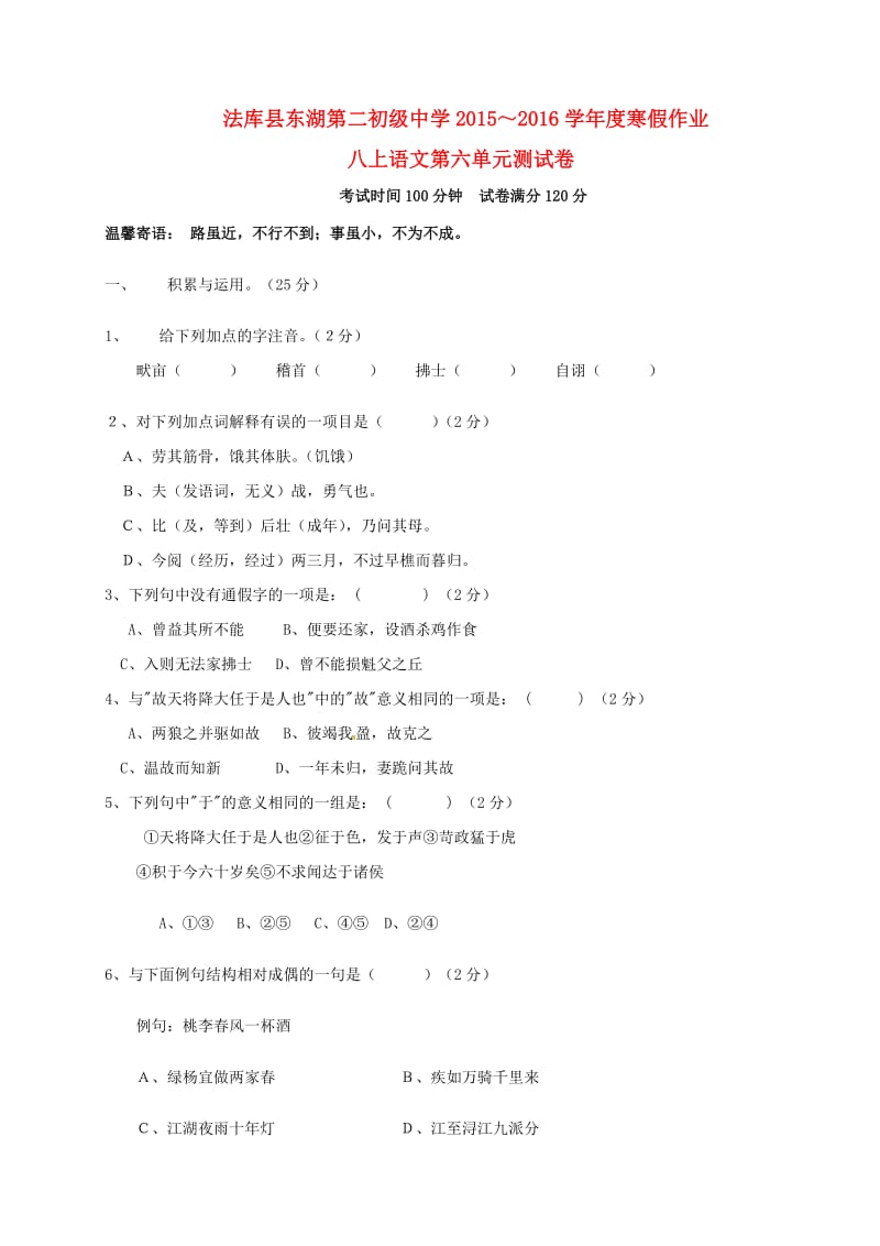 八年级语文上学期寒假作业 八上 第六单元综合检测试题 新人教版_第1页