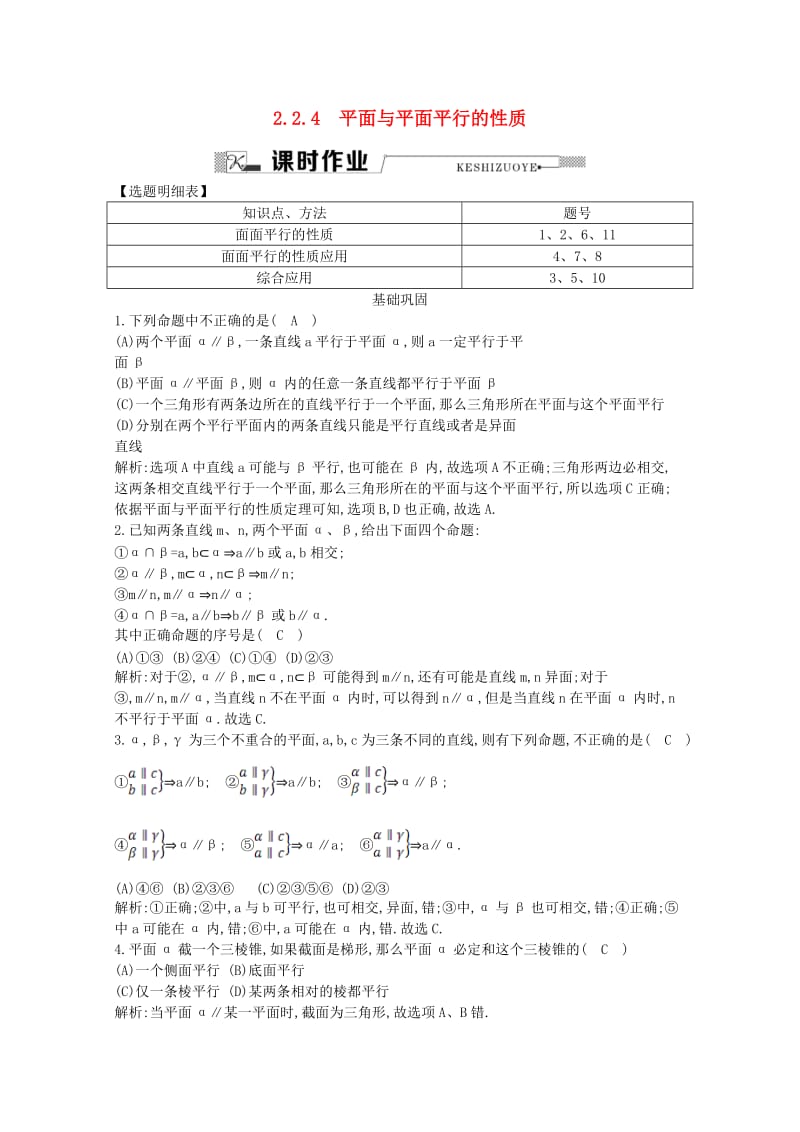 高中数学 第二章 点、直线、平面之间的位置关系 2.2.4 平面与平面平行的性质课时作业 新人教A版必修2_第1页