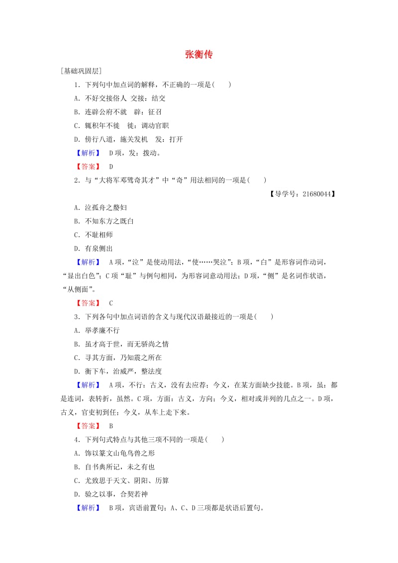 高中语文 第二单元 探索科学奥秘 4 张衡传学业分层测评 鲁人版必修2_第1页