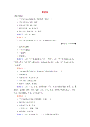 高中語文 第二單元 探索科學奧秘 4 張衡傳學業(yè)分層測評 魯人版必修2